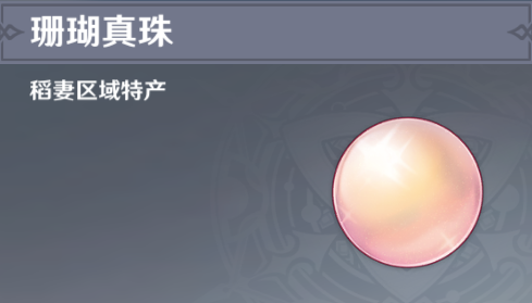 原神珊瑚珍珠商人