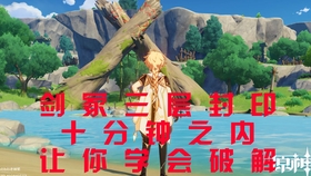 原神剑的三层封印