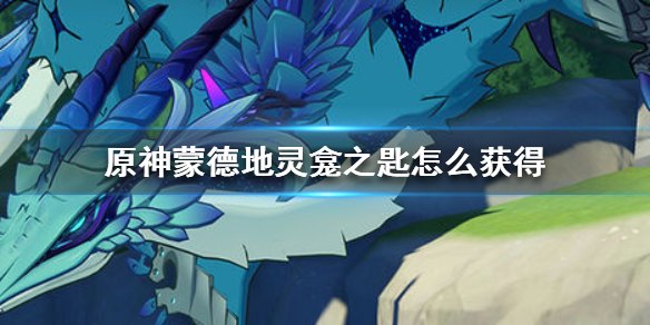 原神地灵龛钥匙获取