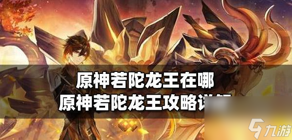 原神若陀龙王副本怎么开