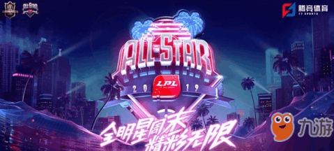 英雄联盟全明星赛在哪