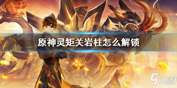 原神灵矩关岩柱