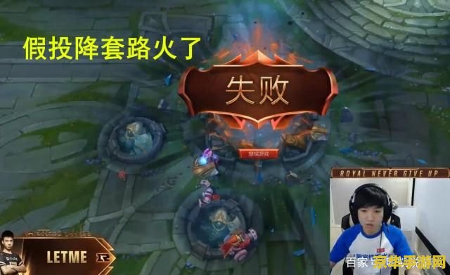英雄联盟怎么假投降