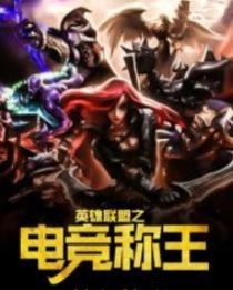 英雄联盟之全球电竞小说