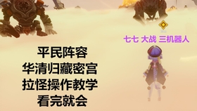 原神华清归藏秘功解锁顺序