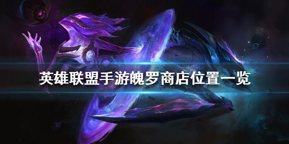 英雄联盟魄罗商店在哪里2021