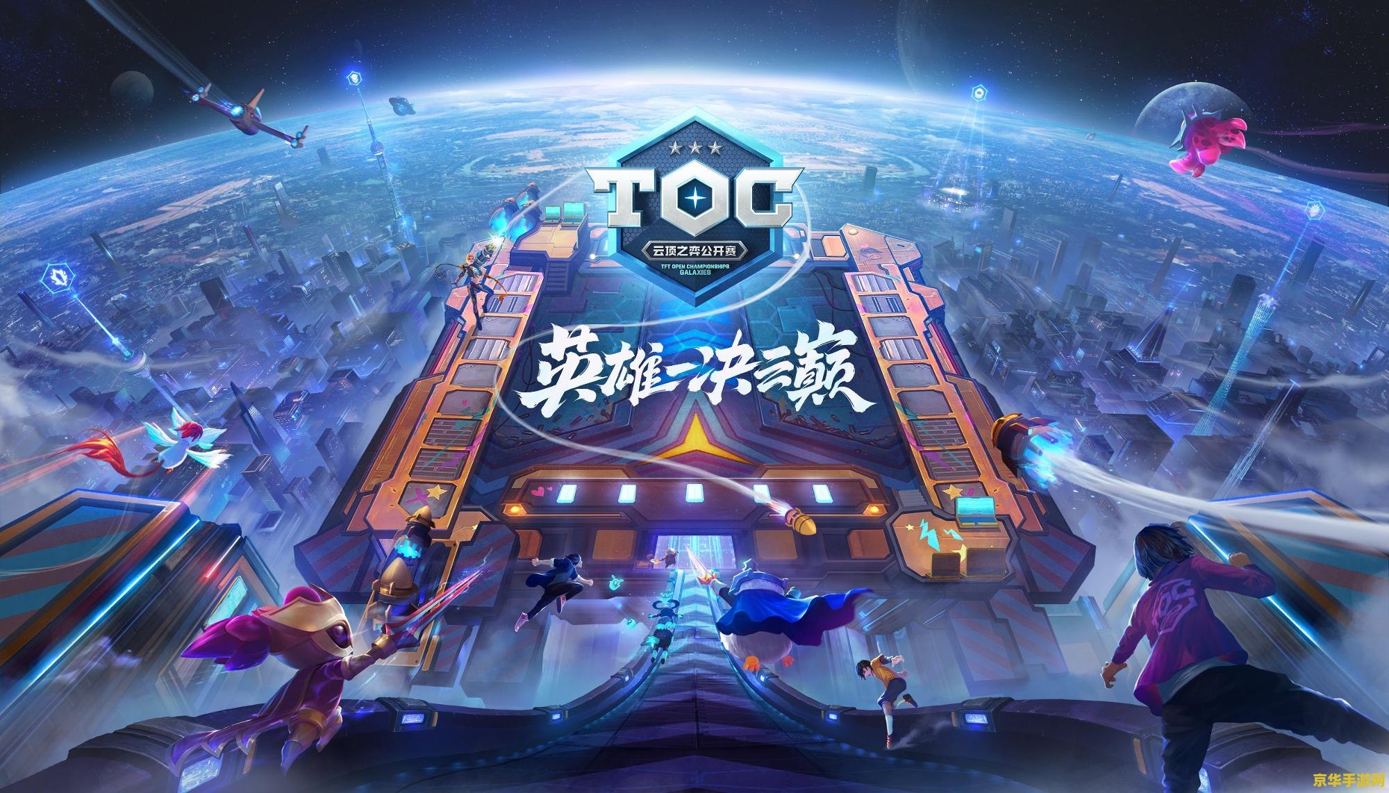 英雄联盟云顶之弈公开赛