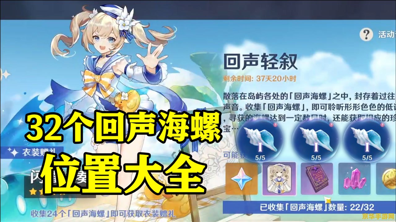 原神新活动回声海螺