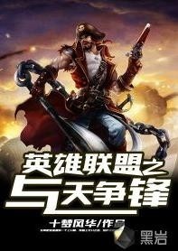 英雄联盟之谁与争锋 笔趣阁