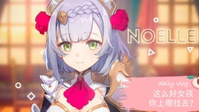 原神诺艾尔冒险家的入门考核