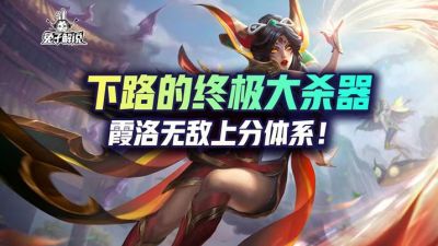英雄联盟霞主什么技能