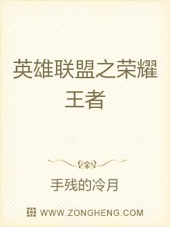 英雄联盟之至尊王者小说