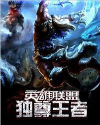 英雄联盟之至尊王者小说