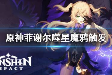 原神菲谢尔任务怎么触发