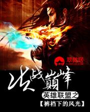英雄联盟之决胜巅峰林枫