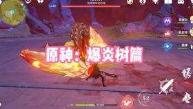 原神40级以上爆炎树在哪里