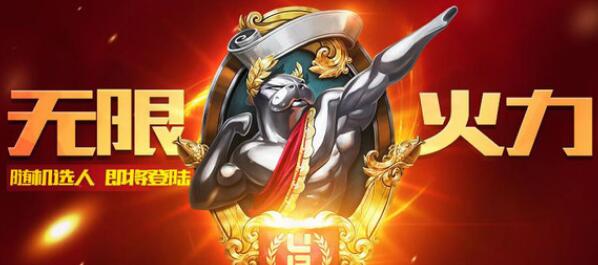 英雄联盟2021年无限火力时间