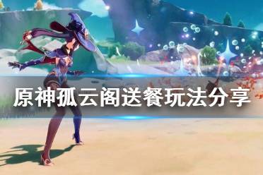 原神怎么去孤云阁?