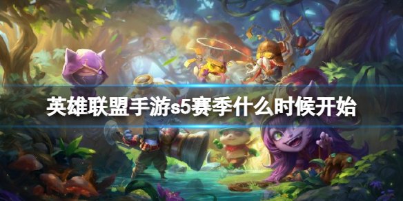英雄联盟手游新赛季s4