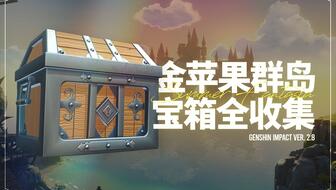 原神海岛箱子