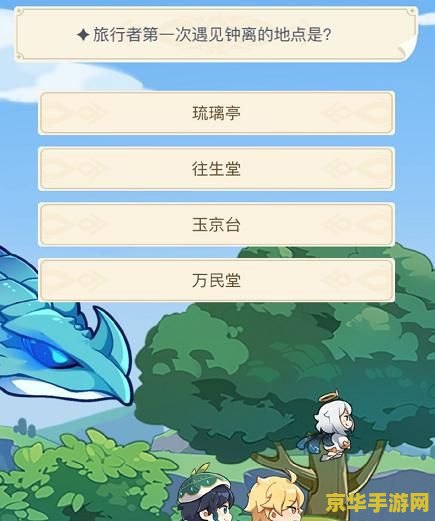 原神旅行者第一次遇见钟离的地点