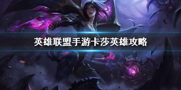英雄联盟手游卡莎进化