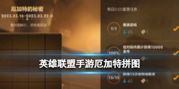 手游英雄联盟拼图活动