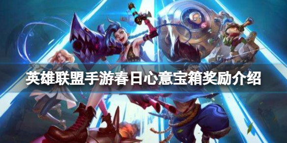英雄联盟手游冬季宝箱概率