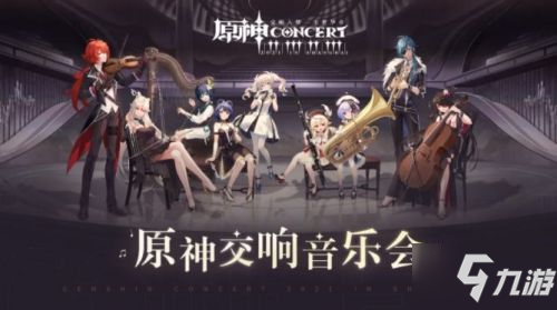 原神线下音乐会2024