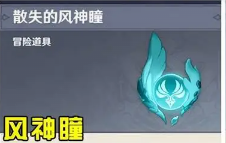 原神怎样获得风神瞳