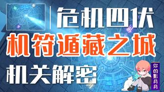 原神危途疑踪危机四伏