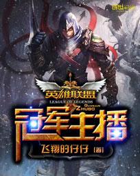 英雄联盟之冠军主播小说