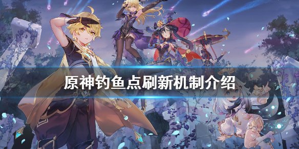 原神钓鱼点必须钓完才刷新吗