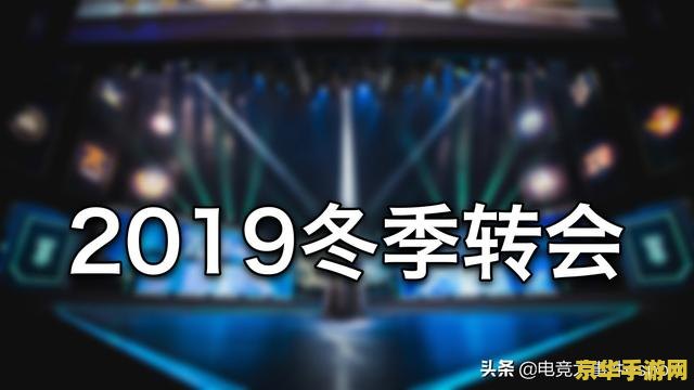 英雄联盟冬季转会期最新消息