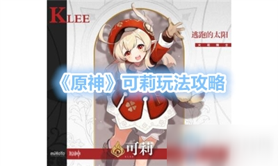 原神可莉日常文章