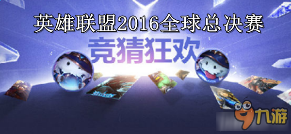 英雄联盟总决赛竞猜网址