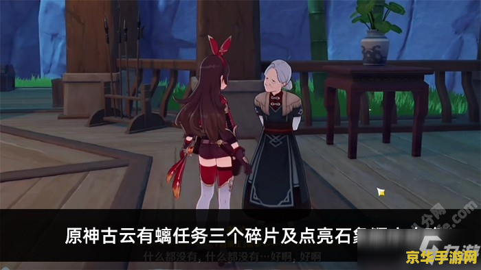 原神古云有螭任务第二个碎片点亮顺序