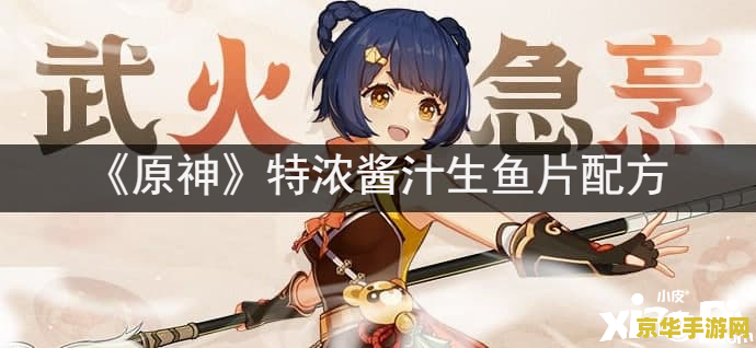 原神中烤鱼配方
