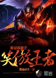 英雄联盟之我为王者