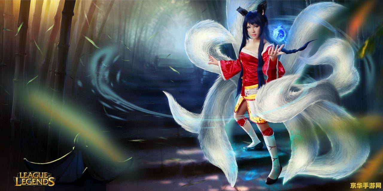 英雄联盟kda九尾妖狐cosplay