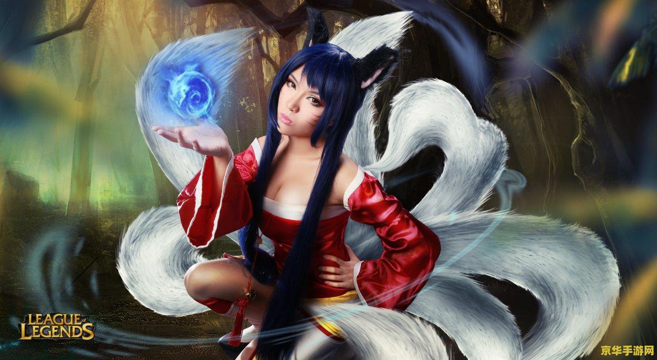 英雄联盟kda九尾妖狐cosplay