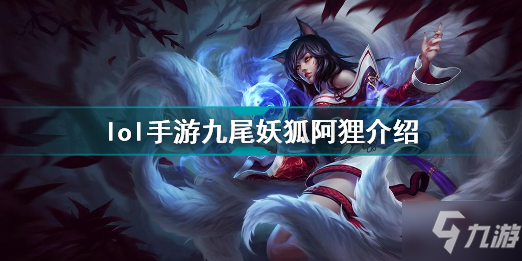 英雄联盟手游kda九尾妖狐