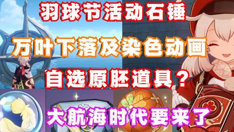 原神羽球节是什么时候开始