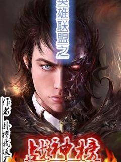 好看的英雄联盟小说完本