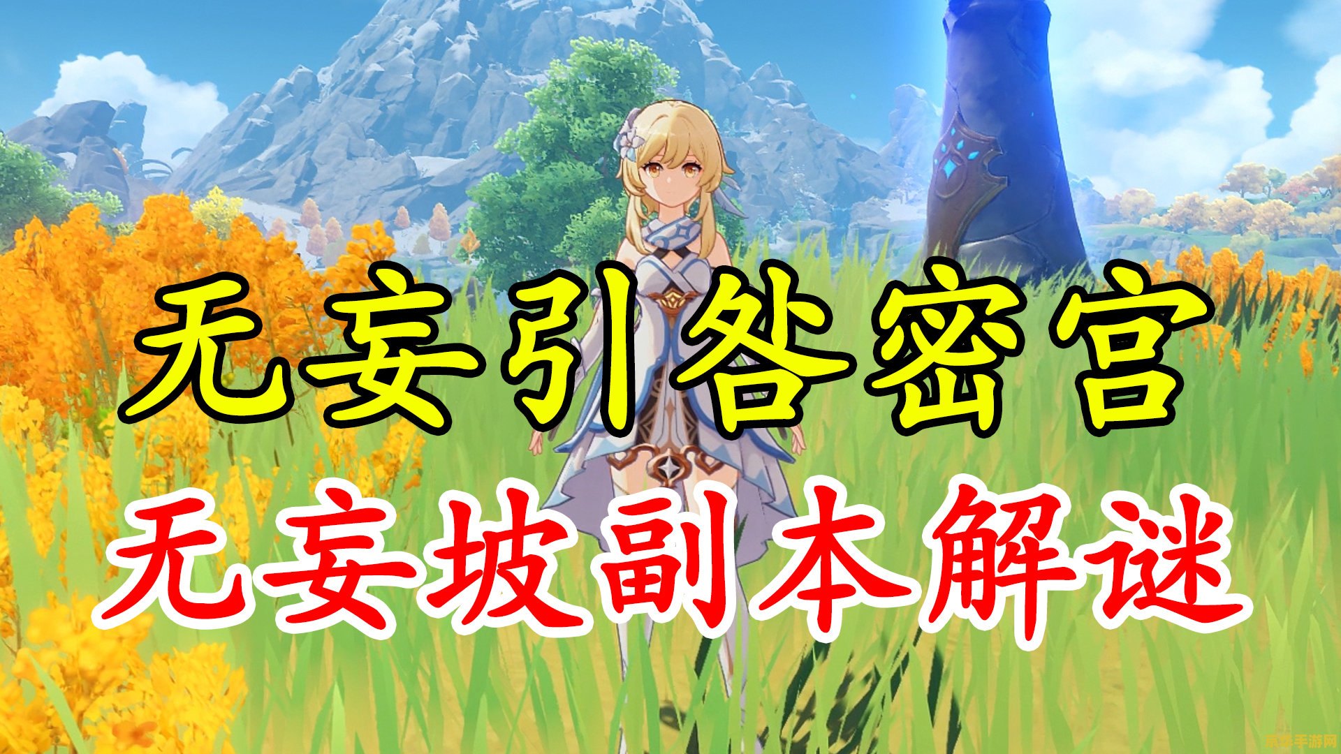 原神无妄坡副本解密