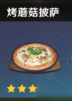 原神烤披萨