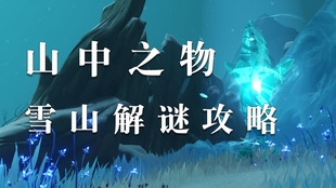 原神怎样到达雪山顶