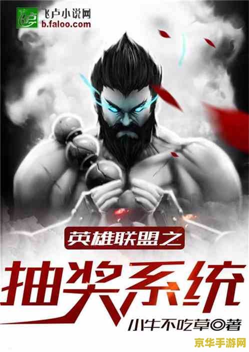 英雄联盟之抽奖系统小说