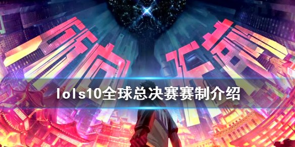 英雄联盟全球总决赛入围赛