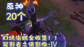 原神幻境海螺位置有几个